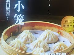 -馋三尺蟹粉小笼(人民广场店)