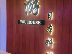 门面-游You House(西单老佛爷店)