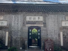 -梦溪园(中营街)