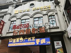 -东西巷