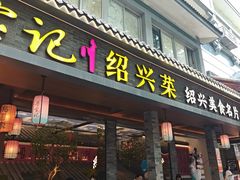-寻宝记绍兴菜(状元店)