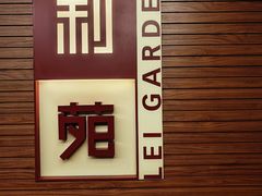 -利苑酒家(合景国际金融广场店)