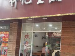 -许记生煎(遵义路店)