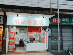 门面-韦记牛杂汤(清晖园店)