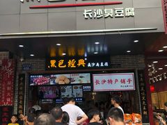 门面-黑色经典臭豆腐·湖南特产(潇湘文化店)