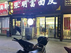 -张明富面皮店(东大街店)