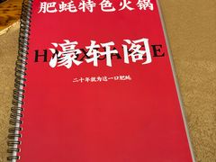 -濠轩阁特色生蚝火锅总店