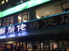 门面-凤兴鸡煲(宝安海雅店)