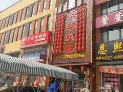 门面-金丝饭庄(金丝新天地保障性住宅小区店)