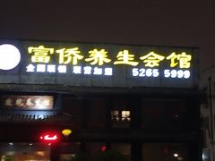 -富侨养生(康乾店)