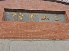 -上海三山会馆