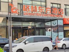 -格林东方酒店(北京国贸四惠高碑店地铁站店)