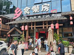 -乡食柴房  湖南乡里菜(龙岗中心城店)