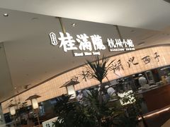 -桂满陇·杭州小馆(巴黎春天浦建店)