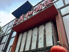 -三义和酒楼(千佛山店)