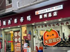 -斯丹姜母鸭·古法干香(涂门街总店)