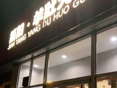 门面-四川简阳羊肉汤火锅(金台路店)