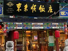 -东来顺饭庄(天坛店)