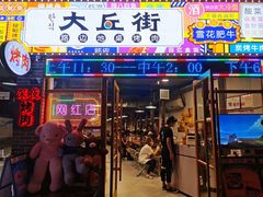 门面-大丘街路边烤牛肉
