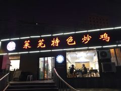 门面-八两八金·莱芜特色炒鸡(市南漳浦路店)