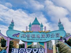 -海合安成都极地海洋公园