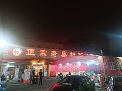 门面-老黑板筋(顺义总店)