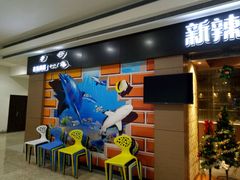 -新辣道鱼火锅(摩尔城店)