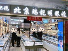 -潘家园桥国际眼镜城