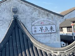 -山塘街