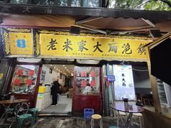 -老米家大雨泡馍
