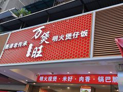 -万煲旺·香港老传承煲仔饭·猪杂汤(客村店)