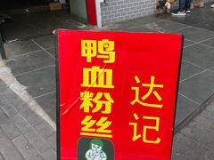 -达记卤菜店(红庙店)