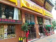 门面-王生记茶餐厅
