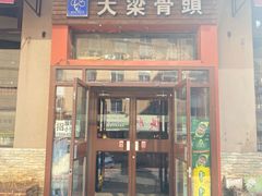 -大梁骨头馆·酱骨老菜(友好店)