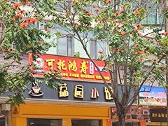 -荔园小馆(园岭新村二期店)