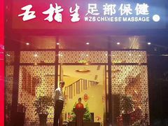 -五指生足疗保健(通州旗舰店)