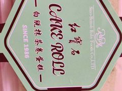 -红宝石·鲜奶小方·海派西点房(丰庄店)