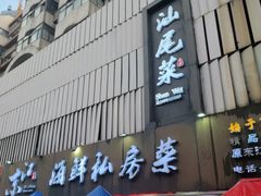 -东江海鲜大排档·潮汕菜·砂锅粥