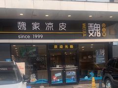 -魏家凉皮(文景路店)