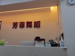 -芳菲舞蹈(杨莲路店)