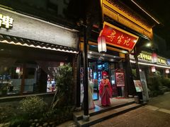 门面-寻宝记绍兴菜(鲁迅路店)