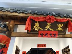 -春天里餐厅(西田城店)