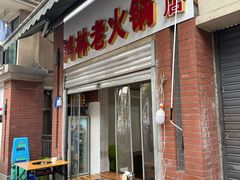 -鸿林老火锅(沙杨路店)