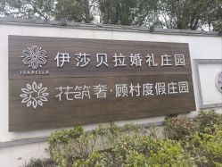 -伊莎贝拉婚礼庄园(顾村店)