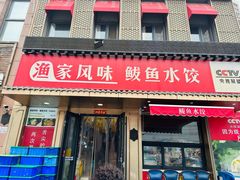 -渔家风味·鲅鱼水饺·央视展播·海鲜天津菜(开发区店)