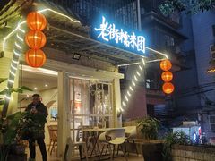 门面-正南齐北·老街糯米团(洪崖洞店)