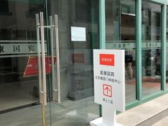 -爱康国宾体检中心(建国门分院)