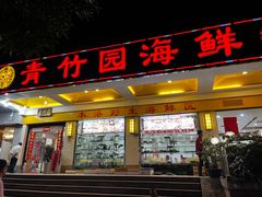 -青竹园海鲜餐厅(海天路店)