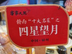 -客家大院·非遗赣南客家菜(郁孤台店)