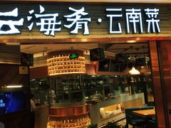 门面-云海肴·汽锅鸡·云南菜(领展购物广场·中关村店)